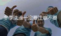 冬季洗澡一定要注意不要一氧化碳中毒