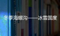 冬季海螺溝——冰雪國度覓奇緣