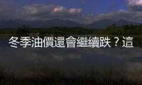冬季油價還會繼續跌？這個庫存是關鍵｜天下雜誌