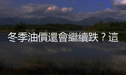 冬季油價還會繼續跌？這個庫存是關鍵｜天下雜誌
