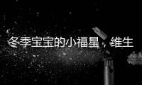 冬季寶寶的小福星，維生素AD為寶寶補(bǔ)足小太陽(yáng)【母嬰】風(fēng)尚中國(guó)網(wǎng)