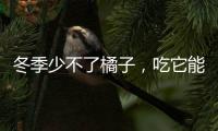 冬季少不了橘子，吃它能治5種病
