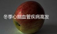 冬季心腦血管疾病高發 如何安全度過晨起危險期