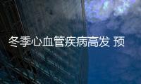 冬季心血管疾病高發 預防方法要牢記