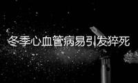 冬季心血管病易引發猝死 冠心病患者冬季暖好頭頭頸手