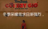 冬季采暖需求日漸強烈，壁掛爐或成采暖“新風向”