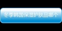 冬季韓國保濕護膚品哪個牌子好？