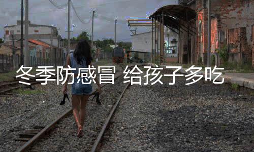 冬季防感冒 給孩子多吃紅色果蔬