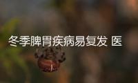 冬季脾胃疾病易復發(fā) 醫(yī)生教你三個動作強健脾胃
