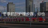 冬季肌膚護理步驟，你也能做質感美女