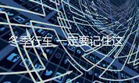 冬季行車 一定要記住這幾點！