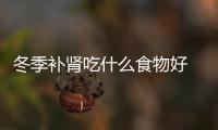 冬季補(bǔ)腎吃什么食物好 冬季補(bǔ)腎的食物