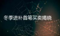 冬季進(jìn)補(bǔ)首筆買(mǎi)賣(mài)揭曉 國(guó)際欲拯救失意天才