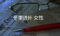 冬季進(jìn)補(bǔ) 女性