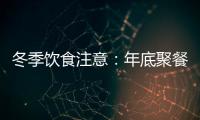 冬季飲食注意：年底聚餐5大健康誤區(qū)別犯！