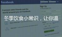 冬季飲食小常識，讓你溫暖又健康