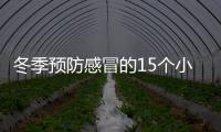 冬季預防感冒的15個小常識