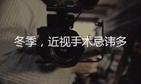 冬季，近視手術(shù)忌諱多
