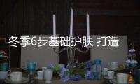 冬季6步基礎護膚 打造美白肌膚