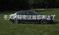 冬天的秘密這首歌表達(dá)了什么（冬天的秘密）