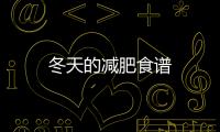 冬天的減肥食譜