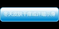冬天皮膚干癢或許暗示身體呈現這3種問題問題可大可小