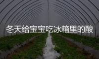 冬天給寶寶吃冰箱里的酸奶和水果，結果竟然……