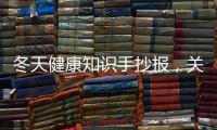 冬天健康知識手抄報，關于冬天健康知識資料詳細情況