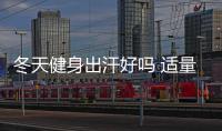 冬天健身出汗好嗎 適量出汗最好