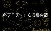 冬天幾天洗一次澡最合適？據說很多人都錯了