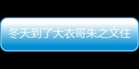 冬天到了大衣哥朱之文住新家，房內景曝光，妻子李玉華開心的笑了