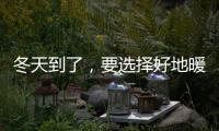 冬天到了，要選擇好地暖