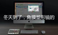 冬天到了，角膜塑形鏡的這些護(hù)理常識你都知道嗎？