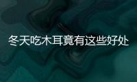 冬天吃木耳竟有這些好處，減肥又抗衰老