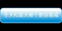 冬天和夏天哪個更容易減肥