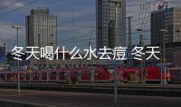 冬天喝什么水去痘 冬天喝水注意事項(xiàng)
