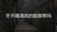 冬天喝酒真的能御寒嗎