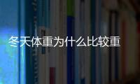 冬天體重為什么比較重 冬天體重增加多少正常