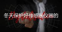 冬天保護好傳感器儀器的方法有哪些