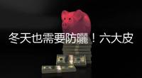 冬天也需要防曬！六大皮膚保養指南，遠離惱人的「冬季癢」
