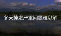 冬天掉發嚴重問題難以解決除了調整飲食還有這2個辦法