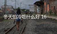 冬天怕冷吃什么好 16種食物讓你暖起來