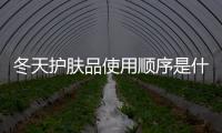 冬天護膚品使用順序是什么 冬季需要防曬嗎