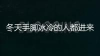 冬天手腳冰冷的人都進(jìn)來看看