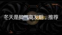 冬天是腳氣高發(fā)期，推薦3個方法除腳氣