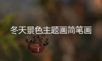 冬天景色主題畫簡筆畫