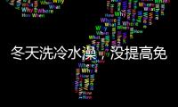 冬天洗冷水澡，沒提高免疫力，反而引發(fā)感冒？為什么