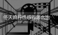 冬天流行性感冒怎么治 準媽媽必看