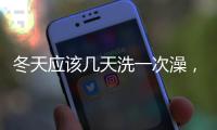 冬天應(yīng)該幾天洗一次澡，冬天幾天洗一次澡最好