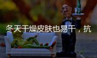冬天干燥皮膚也易干，抗“冬癢”有十招